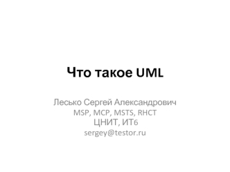 Что такое UML