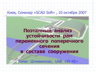 Поэтапный анализ устойчивости рам переменного поперечного сечения в составе сооружения