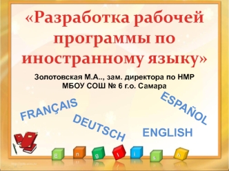 Разработка рабочей программы по иностранному языку