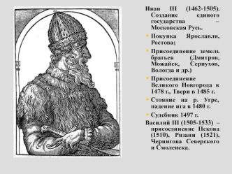 Начало нового времени. Иван III (1462-1505)