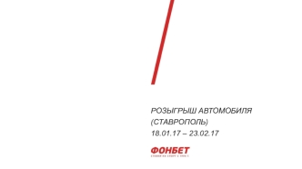 Розыгрыш автомобиля (Cтаврополь) 18.01.17 – 23.02.17