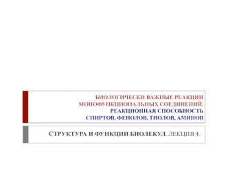 Биологически важные реакции монофункциональных соединений. Реакционная способность спиртов, фенолов, тиолов, аминов