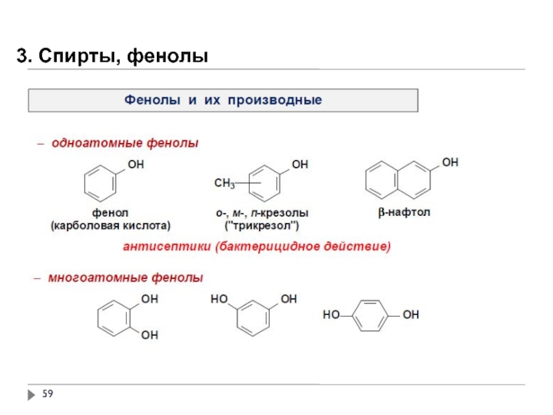 Реакция нейтрализации спирта. Фенол och3. Одноатомные фенолы формула. Производные фенола.
