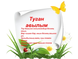 Туган авылым