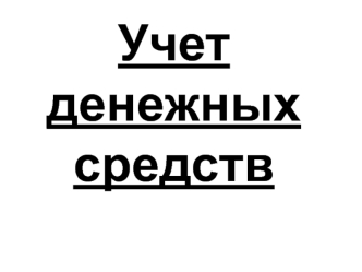 Учет денежных средств. Операции по кассе и по банку. (Урок 4)