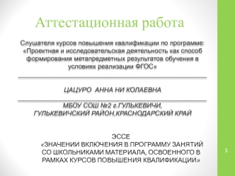 Аттестационная работа. Значении включения в программу занятий со школьниками материала, освоенного в рамках курсов