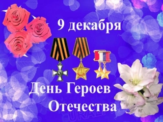 День Героев Отечества