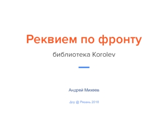 Реквием по фронту. Библиотека Korolev