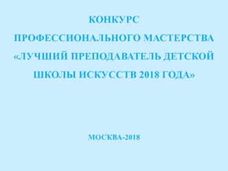 Конкурс профессионального мастерства Лучший преподаватель детской школы искусств 2018 года