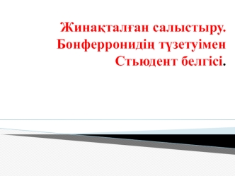 Жинақталған салыстыру. Бонферронидің түзетуімен. Стьюдент белгісі