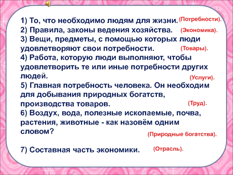 Ведение законов. Правила законы ведения хозяйства. Как называются правила и законы ведения хозяйства? *. Вещи предметы с помощью которых люди удовлетворяют свои потребности. Правила законы ведения хозяйства ответ.