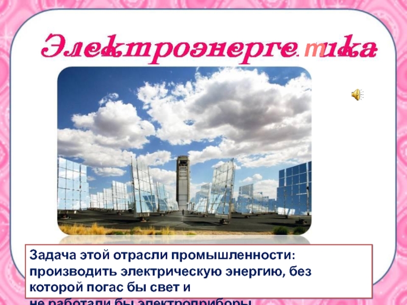 Отрасли промышленности не производящие товары. Какая бывает промышленность. Отрасли промышленности которые производят электрическую энергию. Какая бывает промышленность задания. Доклад какая бывает промышленность.