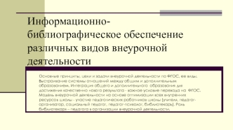 Информационно-библиографическое обеспечение различных видов внеурочной деятельности