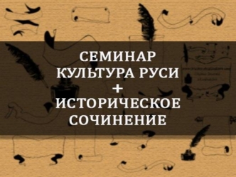 Период 9 – 16 век. Архитектура. Художники, иконописцы. Литература