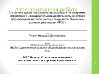 Аттестационная работа. О роли моделирования в исследовательской и проектной деятельности