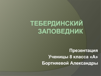 Тебердинский заповедник