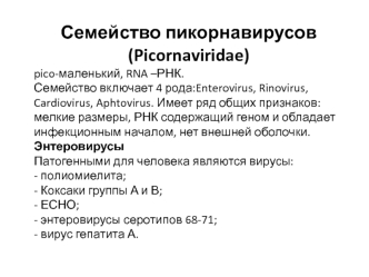 Семейство пикорнавирусов ( Picornaviridae)