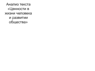 Анализ текста Ценности в жизни человека и развитии общества