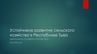 Устойчивое развитие сельского хозяйства в Республике Тыва