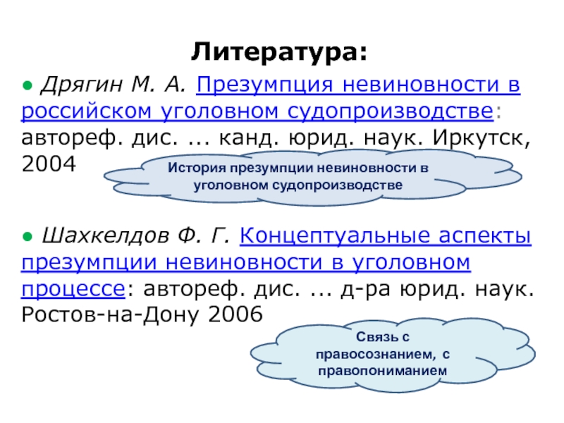 Дис канд наук. Аспекты презумпции невиновности. Формальные средства доказывания в уголовном процессе. Дис канд. Теория доказательств принципы невиновности.