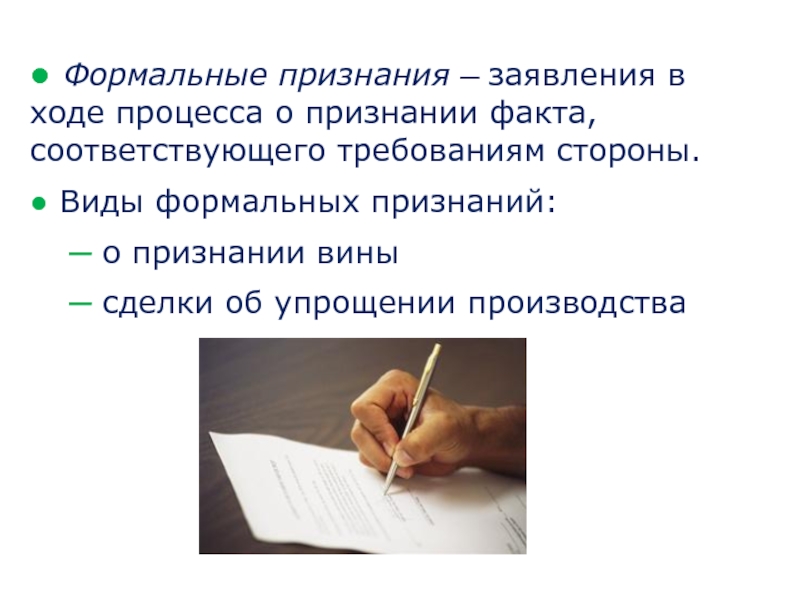 Признать факт. Формальные средства доказывания.. Формальное признание. Формальное признание вины законодательство. 37. Формальные средства доказывания..