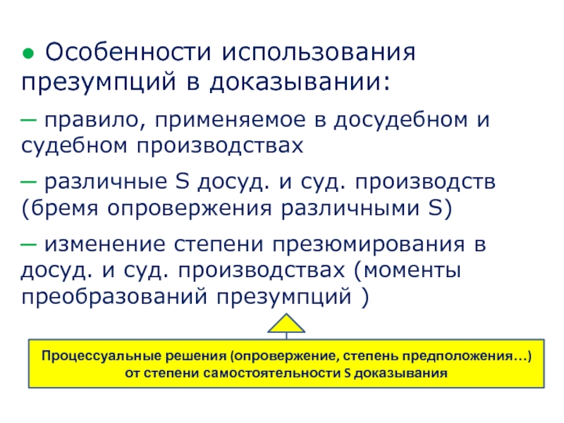 Использование в доказывании. Особенности доказывания. Презумпция доказывания. Презумпция особенности. Презумпция в процессе доказывания.