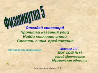 Физминутка 5. Отгадай кроссворд