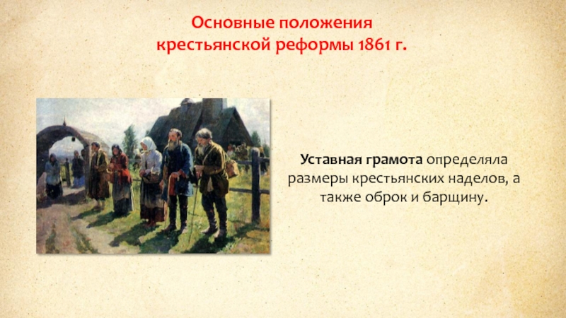 После крестьянской реформы 1861 г