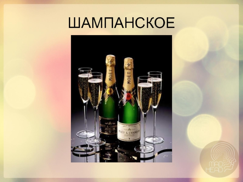 Champagne текст песни