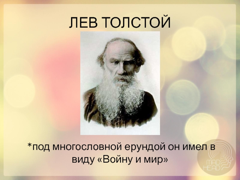 Толстой под. Толстой про войну и мир многословная болтовня. Ложь многословна толстой. Лев толстой русские это цвет кожи. «Войну и мир» называл «многословной дребеденью».