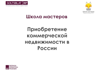 Семинар. Приобретение коммерческой недвижимости в России