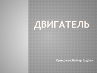 Іштен жанатын қозғалтқыштардың негізгі элементтері