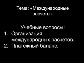 Международные расчеты