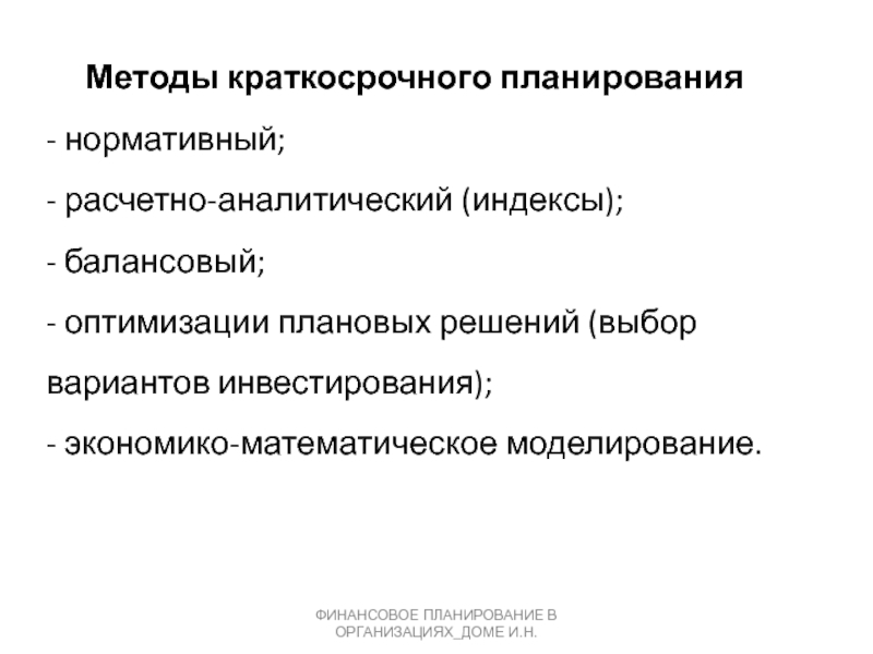 Краткосрочные технологии. Методы краткосрочного планирования. Расчетно-аналитический метод планирования. Нормативный метод финансового планирования. Методы краткосрочного финансирования.