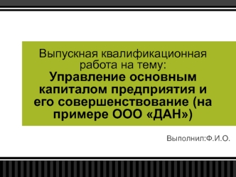 Управление основным капиталом предприятия и его совершенствование на примере ООО ДАН