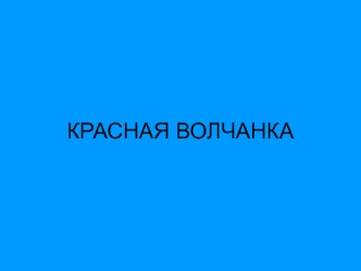 Красная волчанка