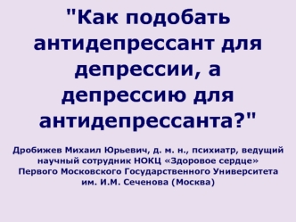 Подбор антидепрессантов при депрессии