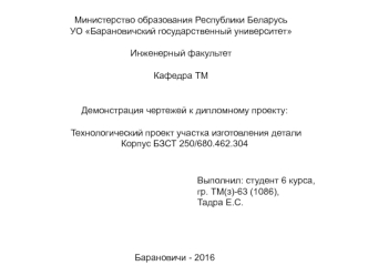 Технологический проект участка изготовления детали. Корпус БЗСТ 250/680.462.304