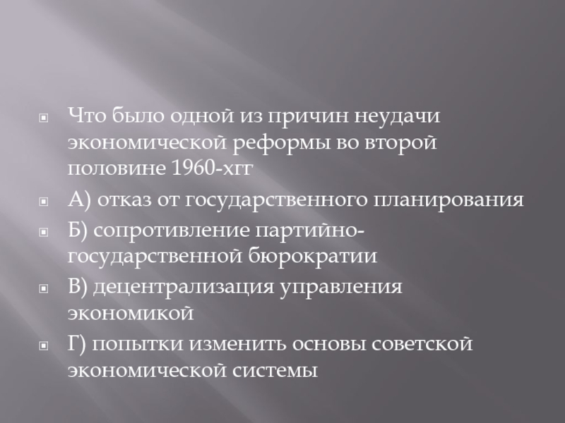 Реформы 2 половины. Причин неудачи экономической реформы второй половины 1960-х гг. был. Причины экономических реформ 1960. Причины неудач экономических реформ. Экономические реформы 1960 причины неудач.