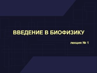 Биофизика, как наука. История и методология биофизики. Кинетика биологических процессов. Термодинамика биологических процессов