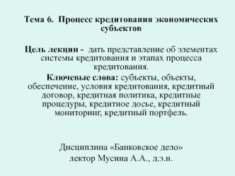 Процесс кредитования экономических субъектов