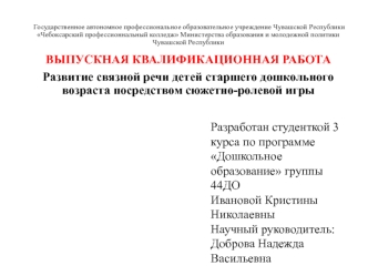 Развитие связной речи детей старшего дошкольного возраста посредством сюжетно-ролевой игры