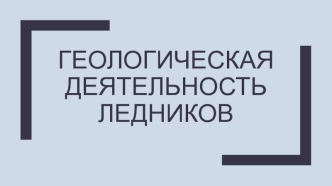 Геологическая деятельность ледников