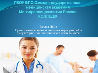 Организация профилактических мероприятий в амбулаторно-поликлинической деятельности