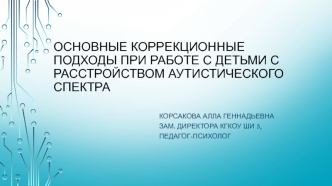 Основные коррекционные подходы при работе с детьми с расстройством аутистического спектра