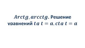 Arctg, arcctg. Решение уравнений tgt=a, ctgt=a