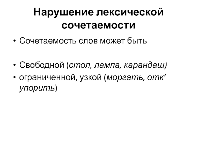 Нарушение лексической сочетаемости Сочетаемость слов может быть   Свободной (стол, лампа, карандаш)  ограниченной, узкой (моргать,