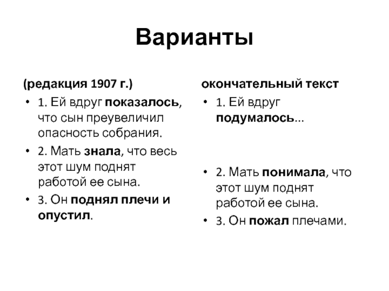 Варианты(редакция 1907 г.) 1. Ей вдруг показалось, что сын преувеличил опасность собрания.