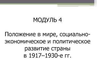 Положение в мире, социально-экономическое и политическое развитие СССР в 1917-1930 годы