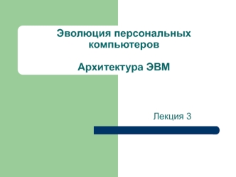 Эволюция персональных компьютеров. Архитектура ЭВМ